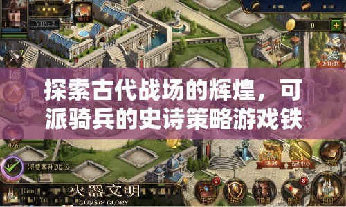 鐵騎風(fēng)云，探索古代戰(zhàn)場的輝煌與騎兵史詩策略