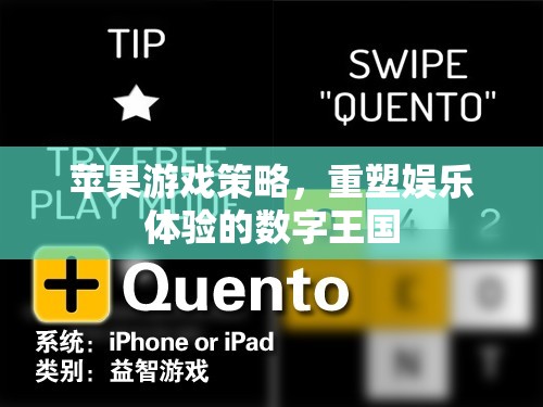 重塑娛樂(lè)體驗(yàn)，蘋果游戲策略的數(shù)字王國(guó)