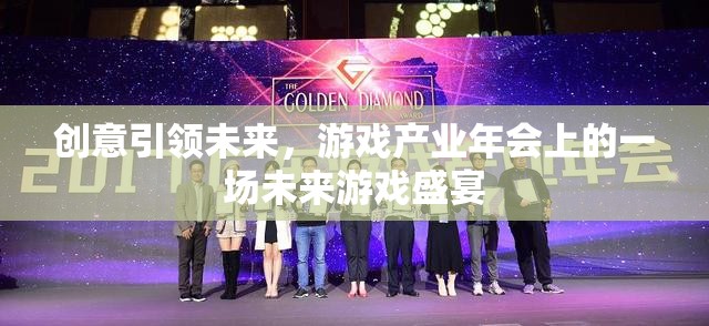 創(chuàng)意驅(qū)動未來，游戲產(chǎn)業(yè)年會上的未來游戲盛宴