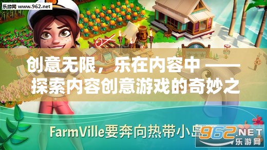 創(chuàng)意無限，樂在內(nèi)容中，探索內(nèi)容創(chuàng)意游戲的奇妙之旅