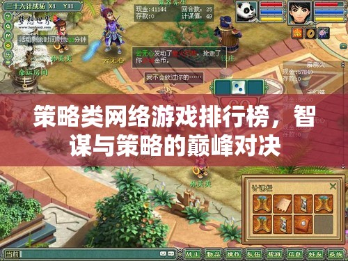智謀與策略的巔峰對決，策略類網(wǎng)絡(luò)游戲排行榜