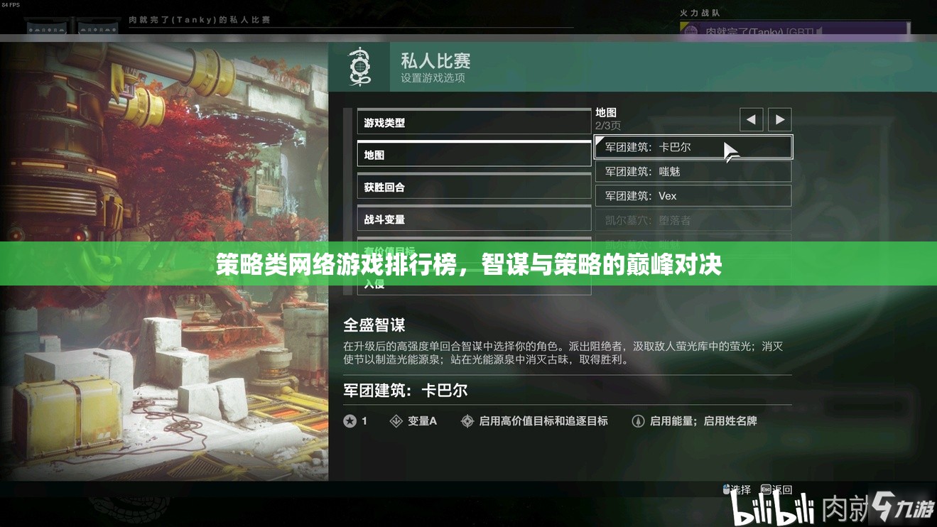 智謀與策略的巔峰對決，策略類網(wǎng)絡(luò)游戲排行榜