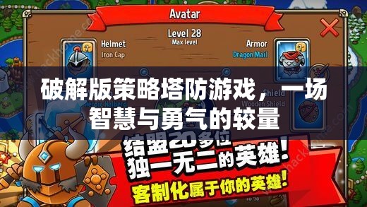 智慧與勇氣的較量，破解版策略塔防游戲