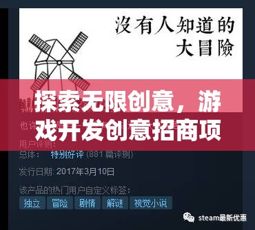 創(chuàng)意無(wú)界，游戲開(kāi)發(fā)招商項(xiàng)目探索與介紹