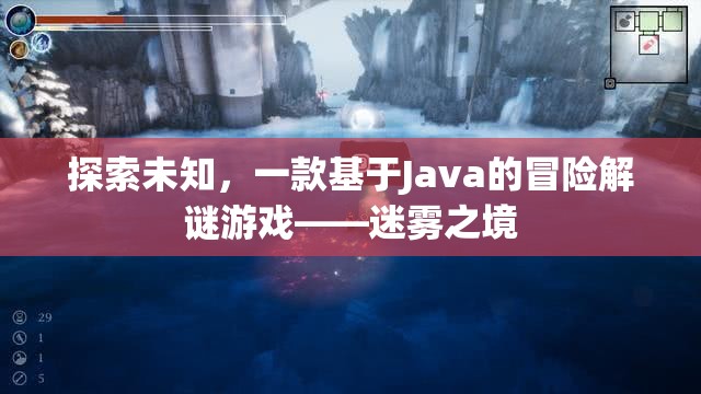 迷霧之境，Java驅(qū)動(dòng)的冒險(xiǎn)解謎之旅