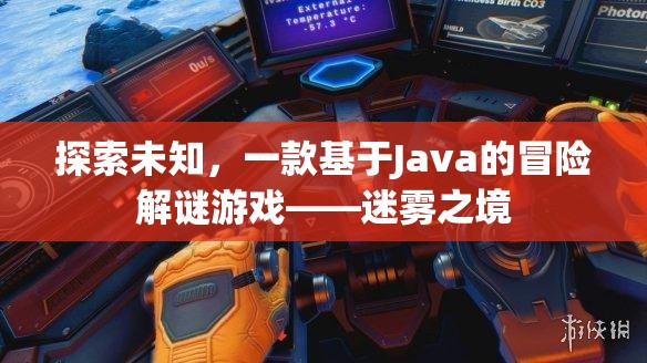 迷霧之境，Java驅(qū)動(dòng)的冒險(xiǎn)解謎之旅