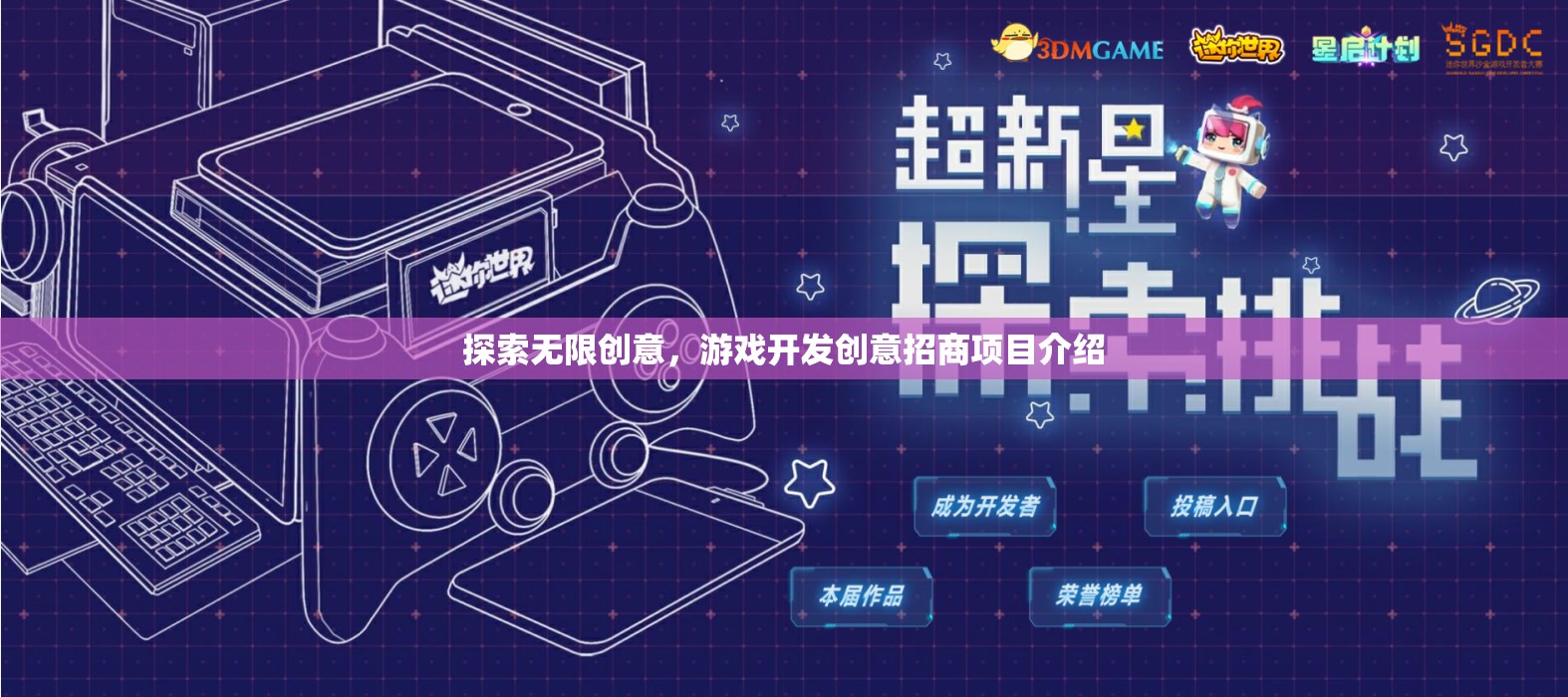 創(chuàng)意無(wú)界，游戲開(kāi)發(fā)招商項(xiàng)目探索與介紹