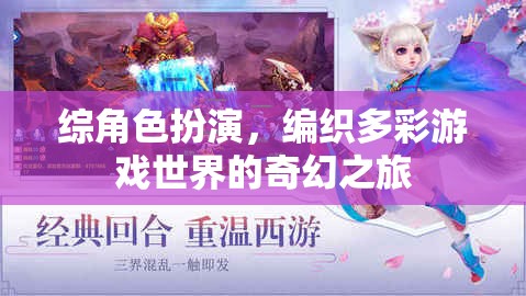 綜角色扮演，編織多彩游戲世界的奇幻之旅