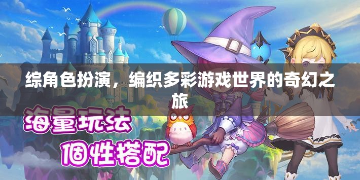 綜角色扮演，編織多彩游戲世界的奇幻之旅