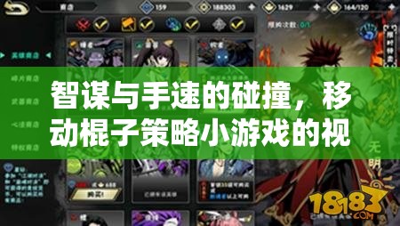 智勇碰撞，移動(dòng)棍子策略小游戲的深度視頻解析