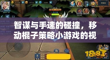 智勇碰撞，移動(dòng)棍子策略小游戲的深度視頻解析
