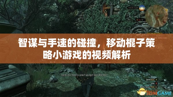 智勇碰撞，移動(dòng)棍子策略小游戲的深度視頻解析