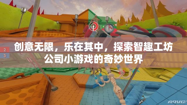 智趣工坊，探索創(chuàng)意無限的小游戲奇妙世界