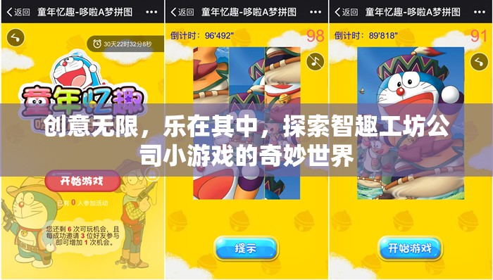 智趣工坊，探索創(chuàng)意無限的小游戲奇妙世界