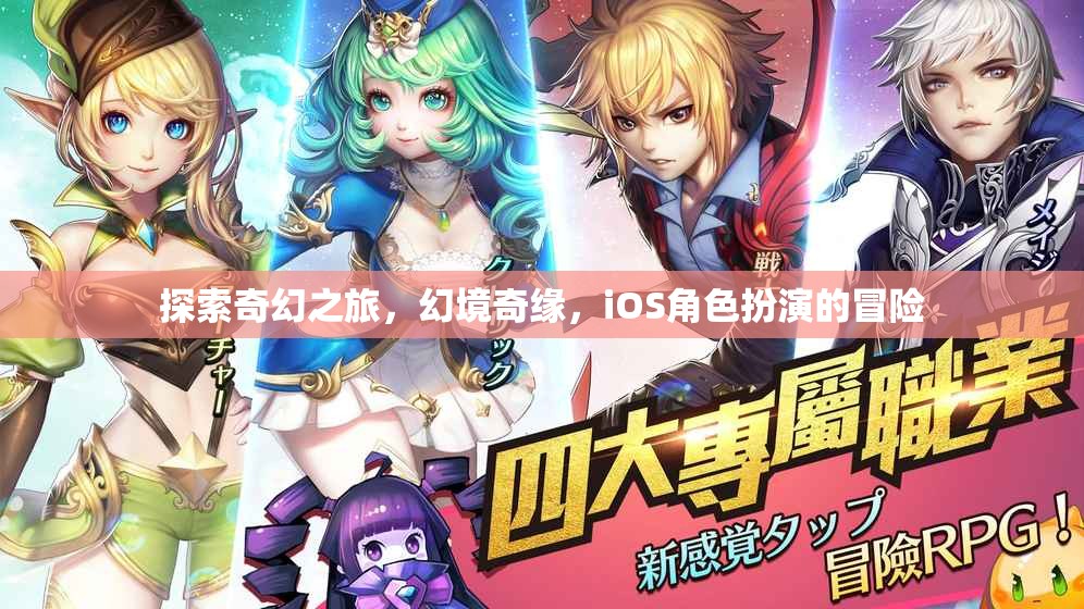 幻境奇緣，iOS上的奇幻冒險之旅