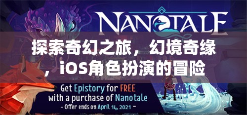 幻境奇緣，iOS上的奇幻冒險之旅