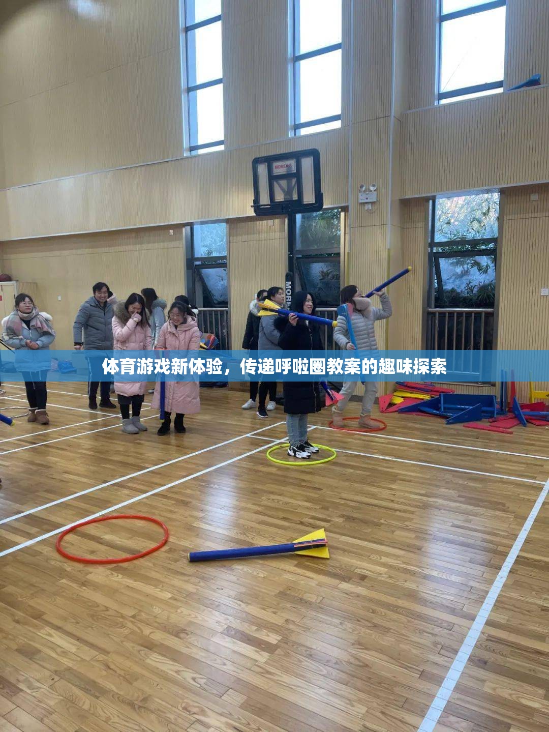 呼啦圈新玩法，探索體育游戲中的趣味教案