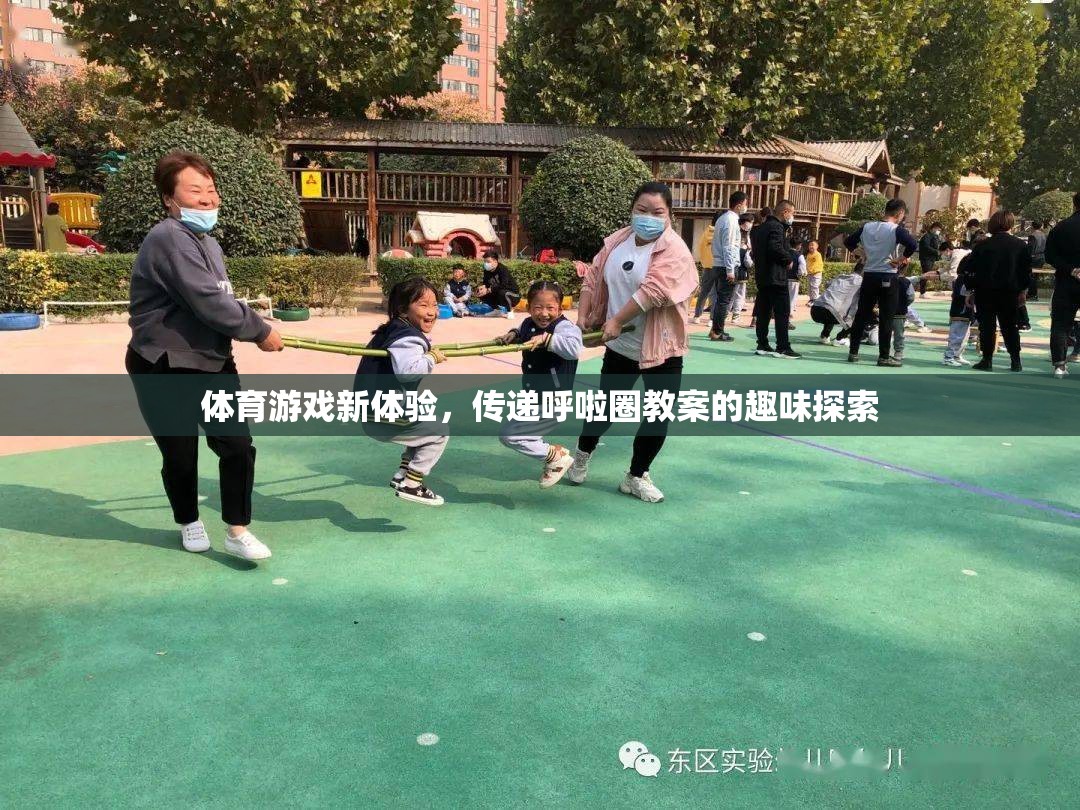 呼啦圈新玩法，探索體育游戲中的趣味教案