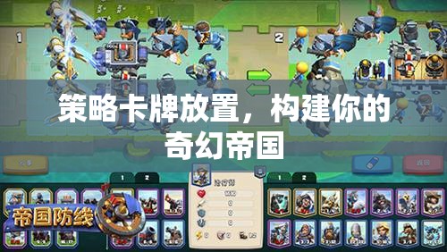 策略卡牌放置，構建你的奇幻帝國