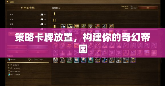 策略卡牌放置，構建你的奇幻帝國