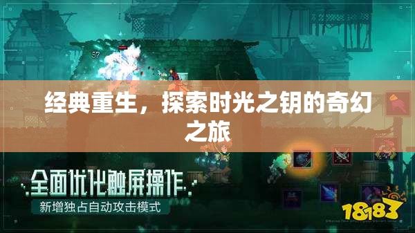 經(jīng)典重生，探索時光之鑰的奇幻之旅