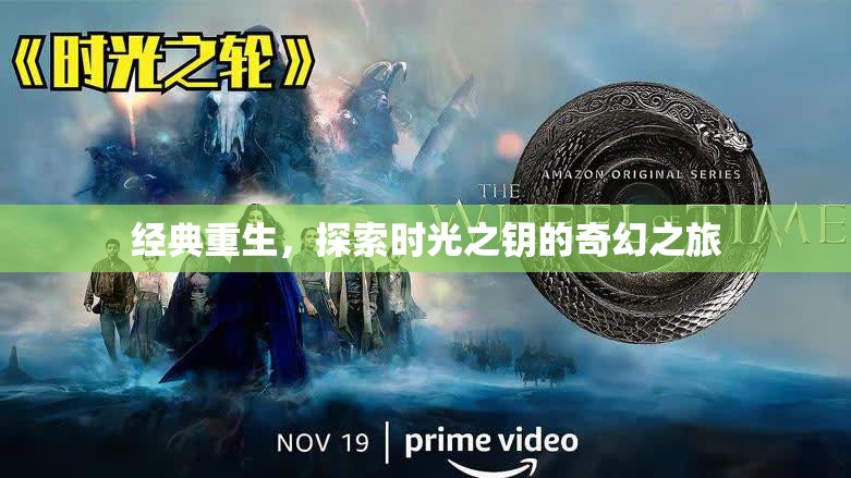 經(jīng)典重生，探索時光之鑰的奇幻之旅