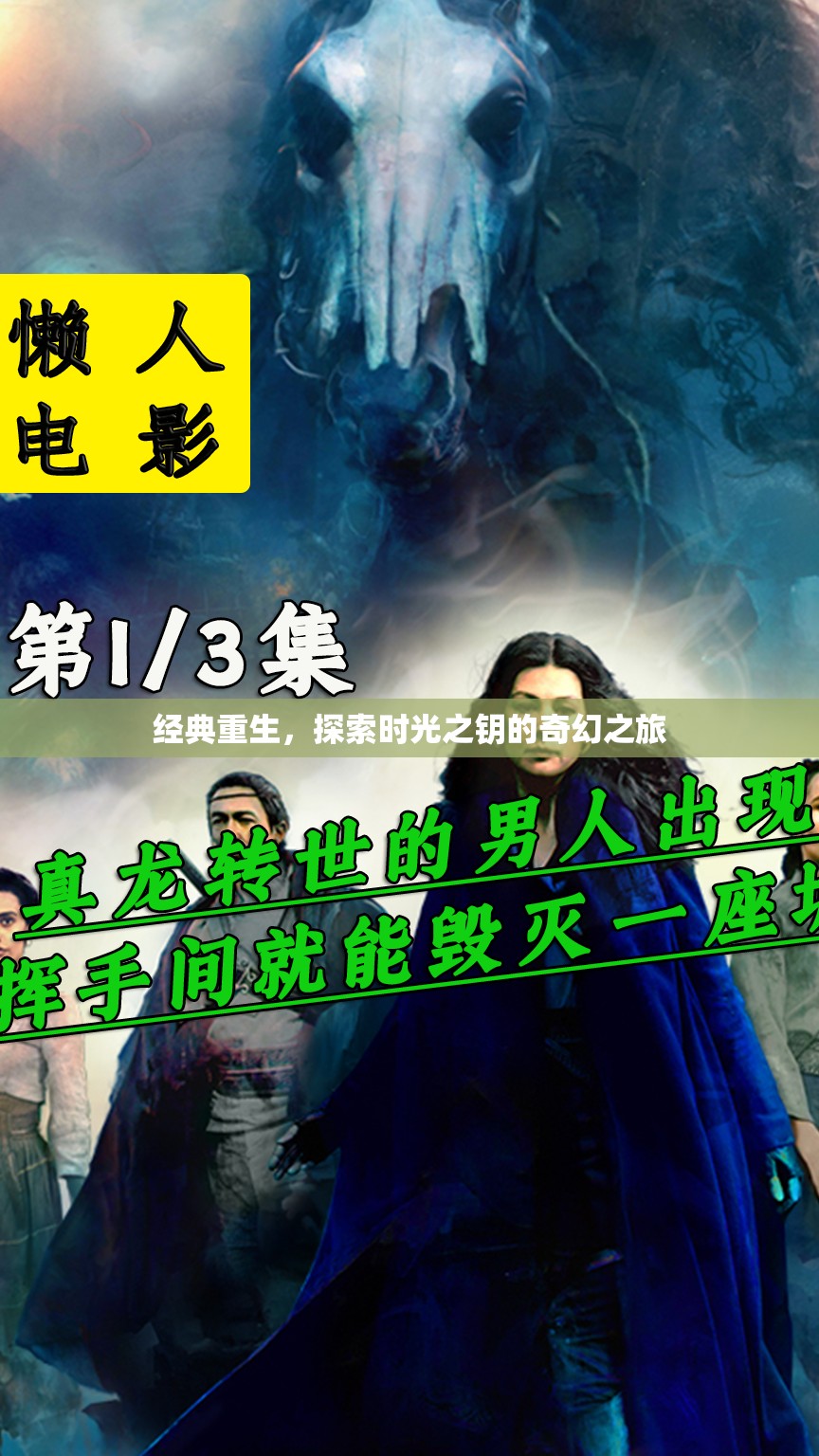 經(jīng)典重生，探索時光之鑰的奇幻之旅