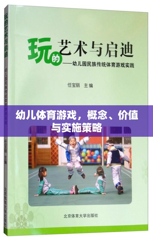 幼兒體育游戲，概念、價(jià)值與實(shí)施策略