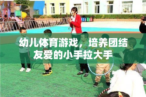 小手拉大手，幼兒體育游戲中的團(tuán)結(jié)友愛培養(yǎng)