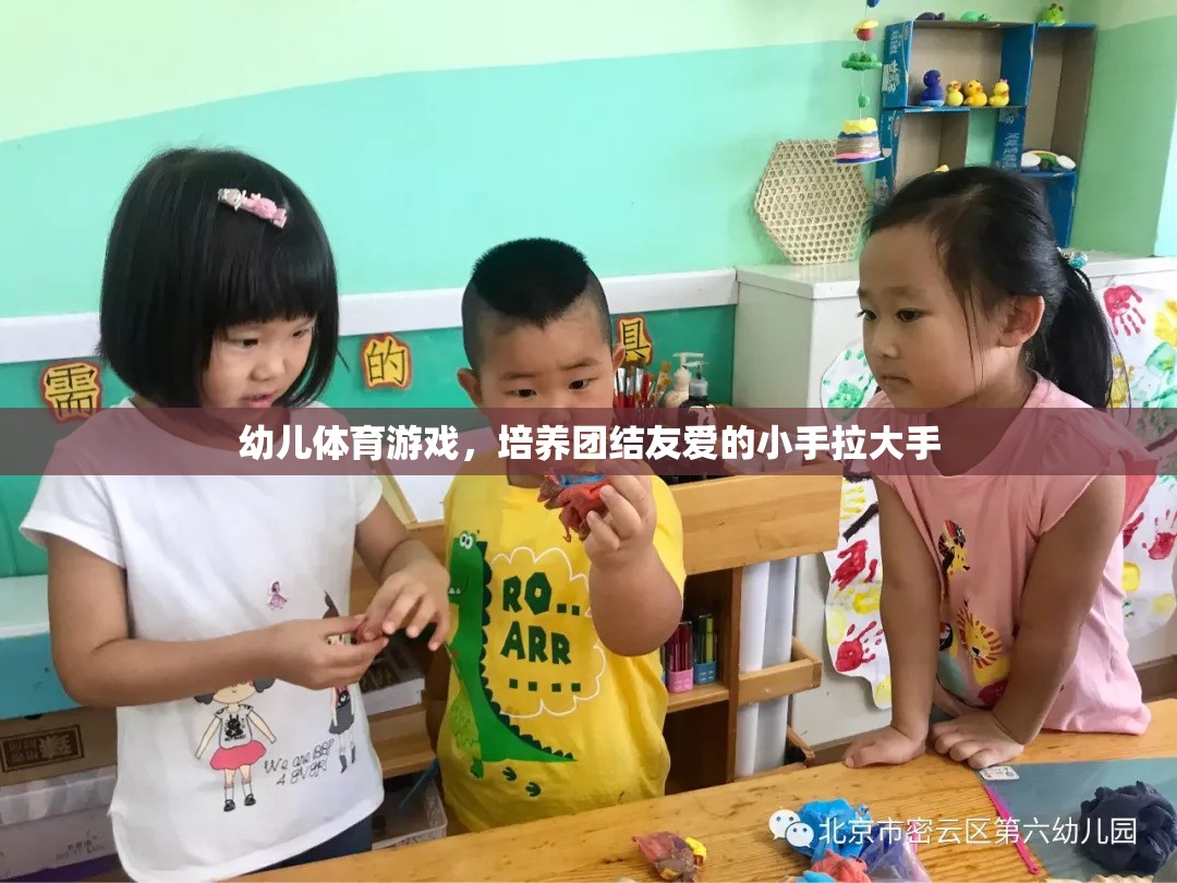 小手拉大手，幼兒體育游戲中的團(tuán)結(jié)友愛培養(yǎng)