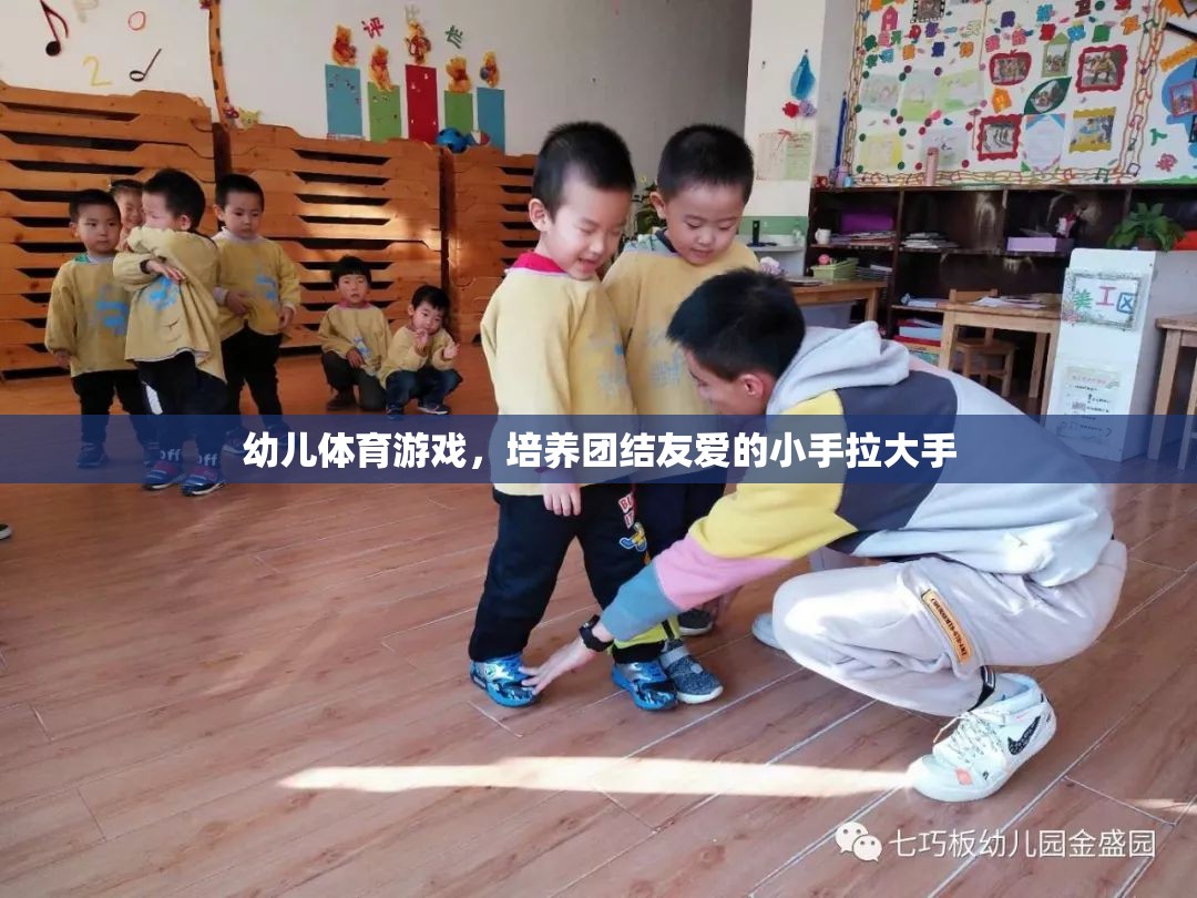 小手拉大手，幼兒體育游戲中的團(tuán)結(jié)友愛培養(yǎng)