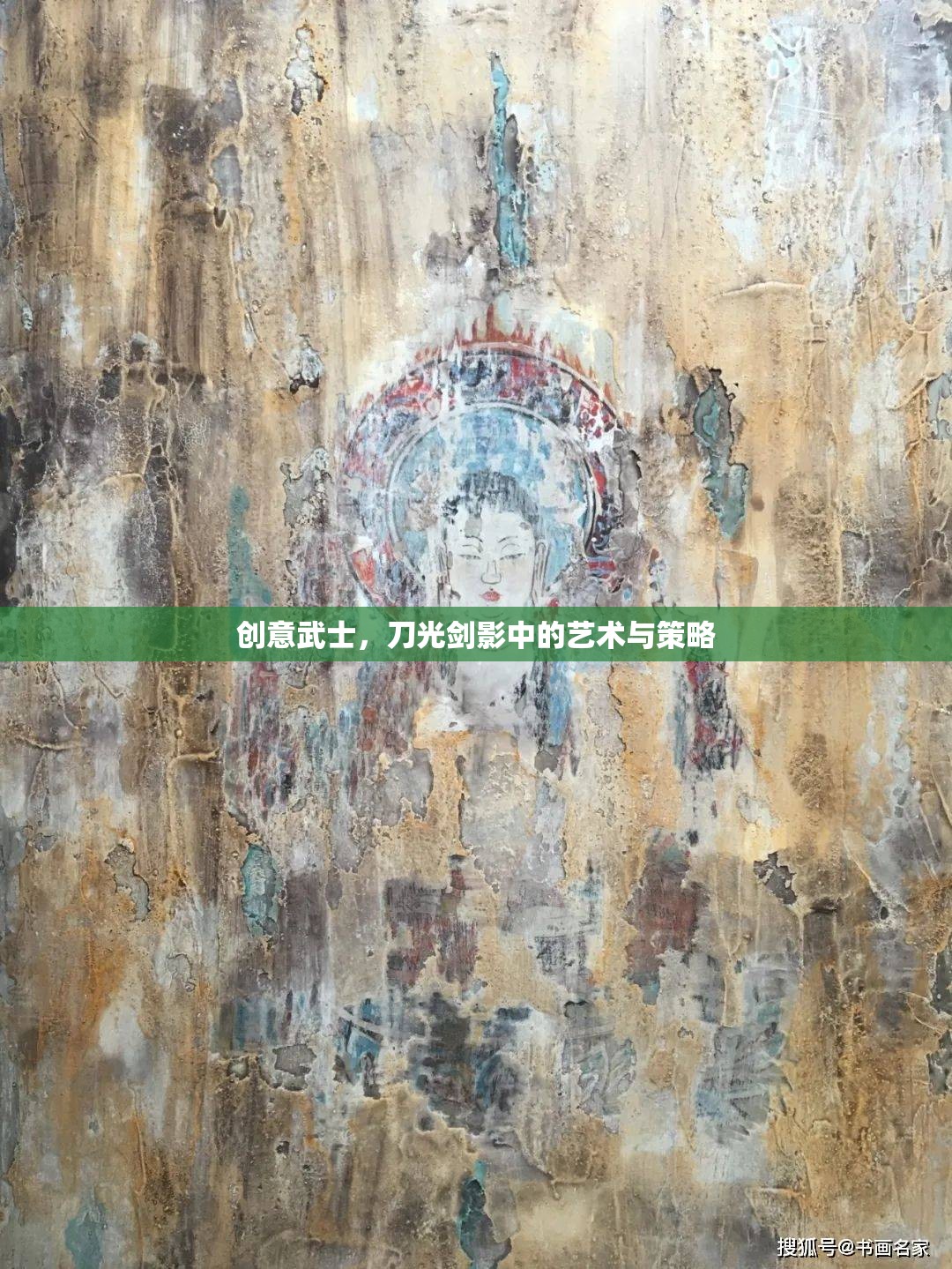 刀光劍影中的創(chuàng)意武士，藝術(shù)與策略的交融