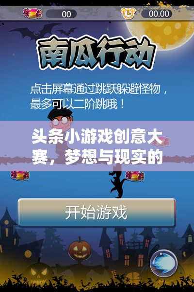 夢(mèng)想與現(xiàn)實(shí)的交匯，頭條小游戲創(chuàng)意大賽——獎(jiǎng)金與創(chuàng)意的激情碰撞