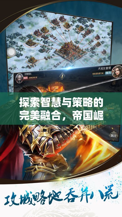 智慧與策略的完美融合，帝國崛起iPhone版策略單機(jī)游戲深度解析