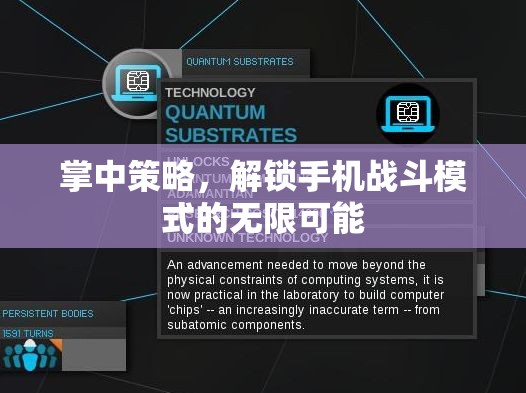 掌中策略，解鎖手機(jī)戰(zhàn)斗模式的無限可能
