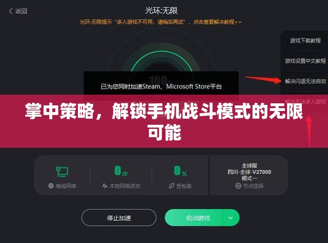 掌中策略，解鎖手機(jī)戰(zhàn)斗模式的無限可能