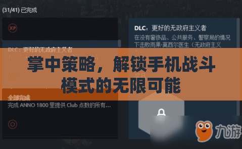 掌中策略，解鎖手機(jī)戰(zhàn)斗模式的無限可能