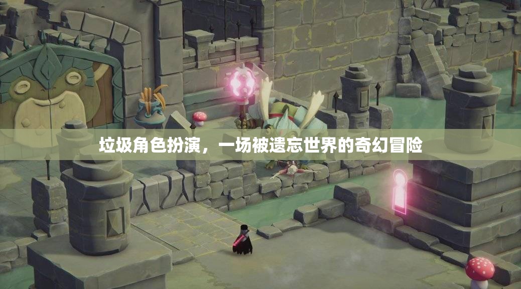 被遺忘世界的奇幻冒險，垃圾角色扮演的奇幻之旅