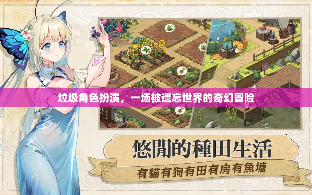 被遺忘世界的奇幻冒險，垃圾角色扮演的奇幻之旅