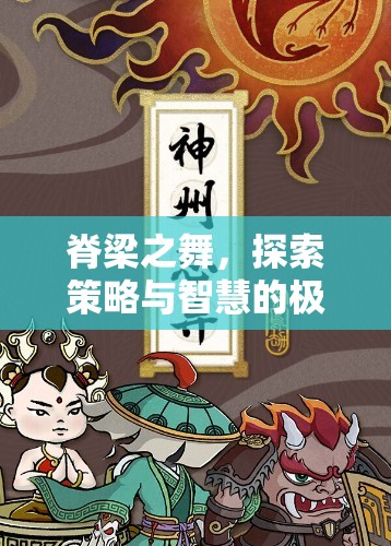 脊梁之舞，探索策略與智慧的極限——一款獨(dú)特的策略游戲揭秘