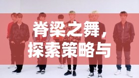 脊梁之舞，探索策略與智慧的極限——一款獨(dú)特的策略游戲揭秘