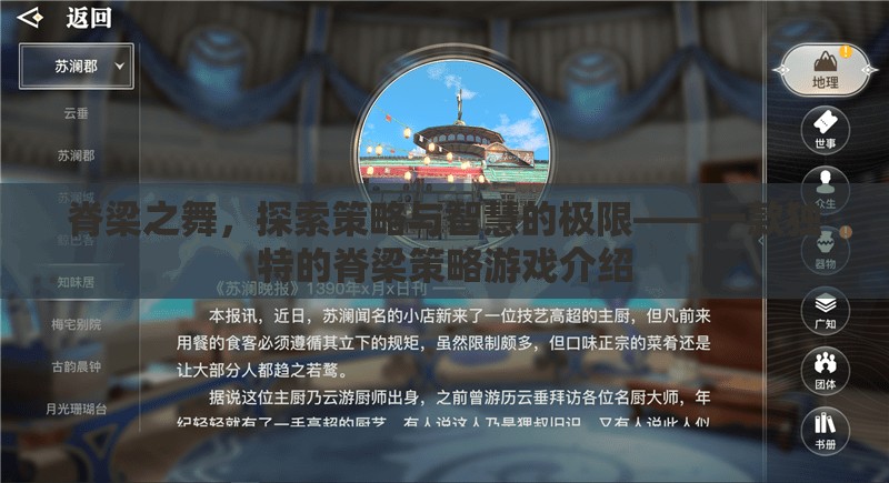 脊梁之舞，探索策略與智慧的極限——一款獨(dú)特的策略游戲揭秘