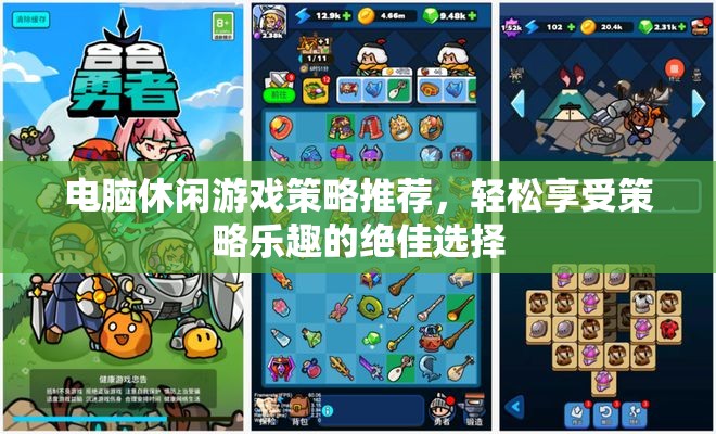 輕松策略樂(lè)享，電腦休閑游戲精選推薦