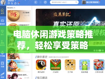 輕松策略樂(lè)享，電腦休閑游戲精選推薦