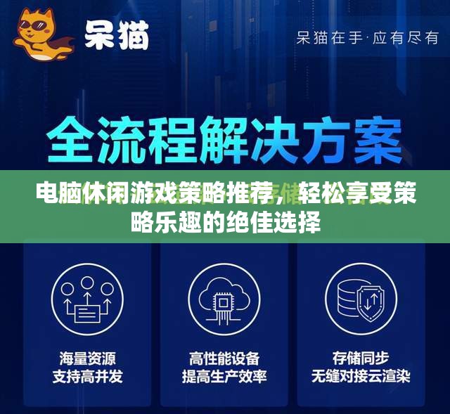 輕松策略樂(lè)享，電腦休閑游戲精選推薦