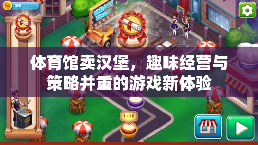 趣味經(jīng)營與策略并重，體育館里的漢堡新體驗