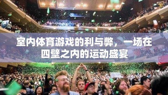 室內(nèi)體育游戲的雙刃劍，四壁之內(nèi)的運(yùn)動(dòng)盛宴與挑戰(zhàn)