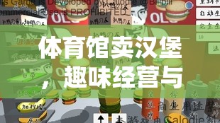 趣味經(jīng)營與策略并重，體育館里的漢堡新體驗