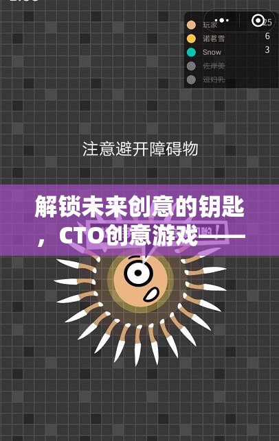 CTO創(chuàng)意游戲，解鎖未來創(chuàng)意的科技盛宴  第2張