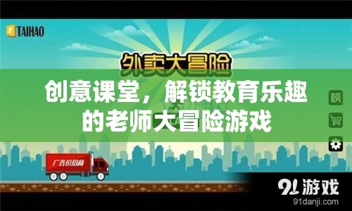 解鎖教育樂趣，創(chuàng)意課堂中的老師大冒險